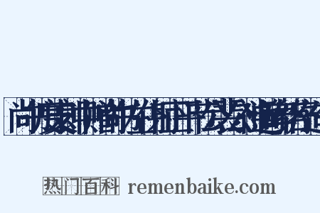 尚书度支郎中赠尚书左仆射正平节公裴公神道碑铭序造句是什么意思的图片